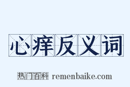心痒反义词是什么意思的图片